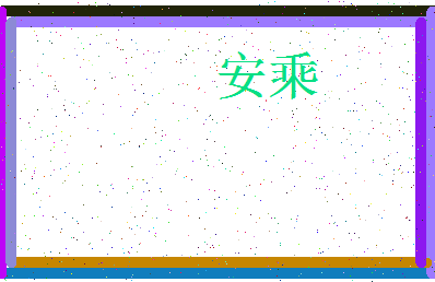 「安乘」姓名分数98分-安乘名字评分解析-第3张图片