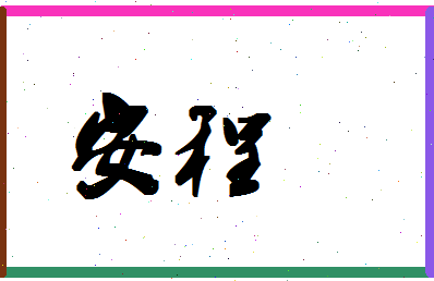 「安程」姓名分数88分-安程名字评分解析