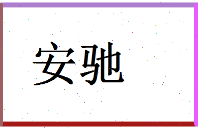 「安驰」姓名分数69分-安驰名字评分解析