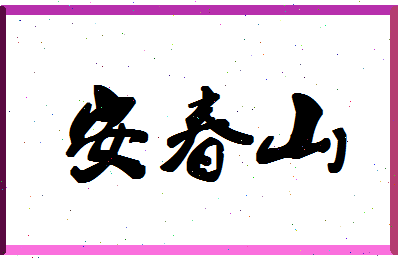 「安春山」姓名分数93分-安春山名字评分解析-第1张图片