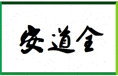 「安道全」姓名分数64分-安道全名字评分解析