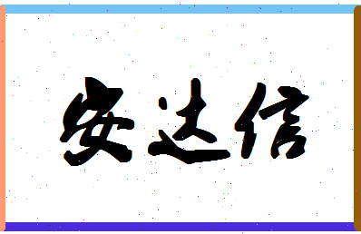 「安达信」姓名分数80分-安达信名字评分解析-第1张图片