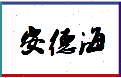 「安德海」姓名分数85分-安德海名字评分解析