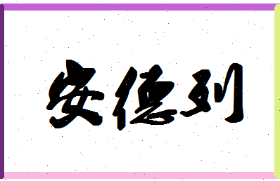 「安德列」姓名分数82分-安德列名字评分解析