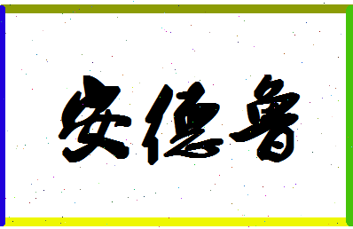 「安德鲁」姓名分数90分-安德鲁名字评分解析-第1张图片