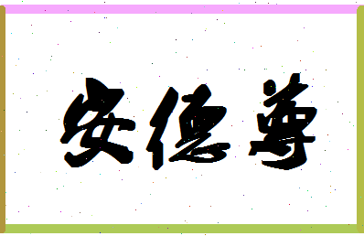 「安德尊」姓名分数85分-安德尊名字评分解析-第1张图片