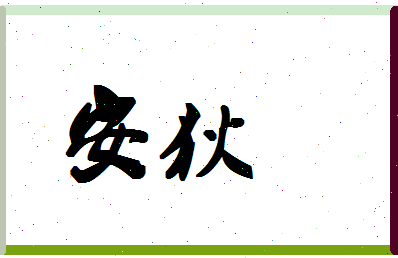 「安狄」姓名分数74分-安狄名字评分解析