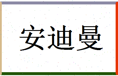 「安迪曼」姓名分数88分-安迪曼名字评分解析