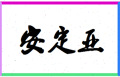 「安定亚」姓名分数77分-安定亚名字评分解析-第1张图片