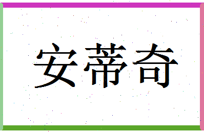 「安蒂奇」姓名分数93分-安蒂奇名字评分解析