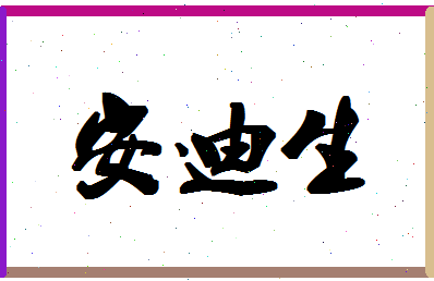 「安迪生」姓名分数93分-安迪生名字评分解析