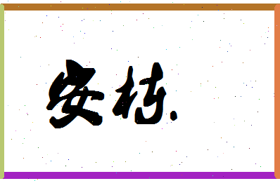 「安栋」姓名分数88分-安栋名字评分解析-第1张图片