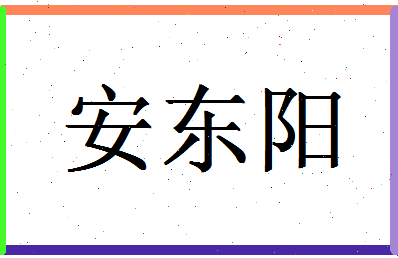 「安东阳」姓名分数85分-安东阳名字评分解析-第1张图片