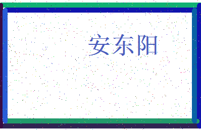 「安东阳」姓名分数85分-安东阳名字评分解析-第3张图片