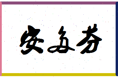 「安多芬」姓名分数77分-安多芬名字评分解析