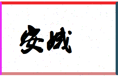 「安娥」姓名分数98分-安娥名字评分解析-第1张图片