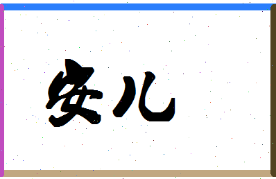 「安儿」姓名分数74分-安儿名字评分解析-第1张图片