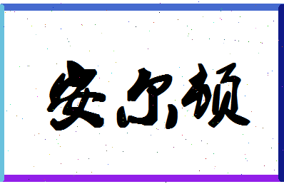 「安尔顿」姓名分数78分-安尔顿名字评分解析