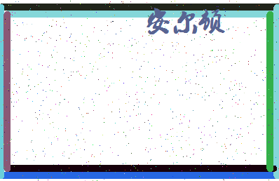 「安尔顿」姓名分数78分-安尔顿名字评分解析-第4张图片