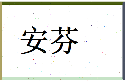 「安芬」姓名分数98分-安芬名字评分解析-第1张图片