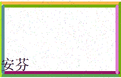 「安芬」姓名分数98分-安芬名字评分解析-第3张图片