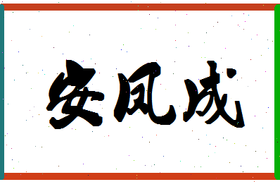 「安凤成」姓名分数74分-安凤成名字评分解析-第1张图片