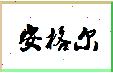 「安格尔」姓名分数98分-安格尔名字评分解析