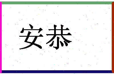 「安恭」姓名分数98分-安恭名字评分解析-第1张图片