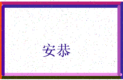 「安恭」姓名分数98分-安恭名字评分解析-第3张图片