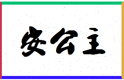 「安公主」姓名分数72分-安公主名字评分解析-第1张图片