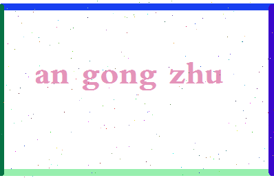 「安公主」姓名分数72分-安公主名字评分解析-第2张图片