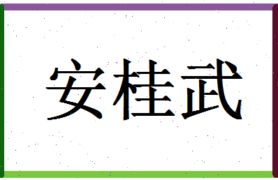 「安桂武」姓名分数98分-安桂武名字评分解析