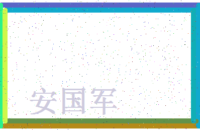 「安国军」姓名分数72分-安国军名字评分解析-第4张图片