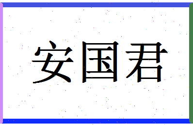 「安国君」姓名分数93分-安国君名字评分解析