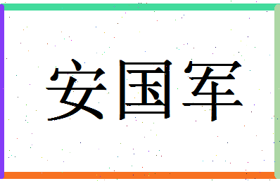 「安国军」姓名分数72分-安国军名字评分解析-第1张图片