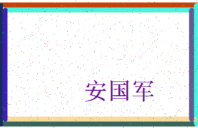 「安国军」姓名分数72分-安国军名字评分解析-第3张图片