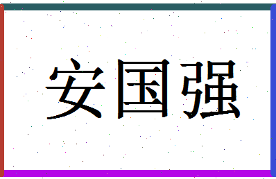 「安国强」姓名分数88分-安国强名字评分解析-第1张图片