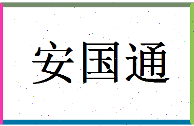 「安国通」姓名分数98分-安国通名字评分解析