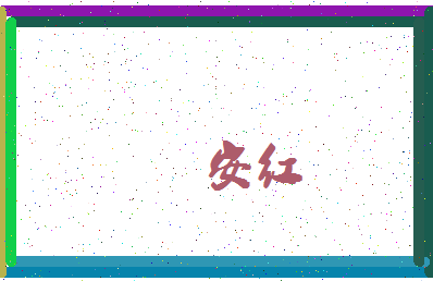 「安红」姓名分数87分-安红名字评分解析-第4张图片
