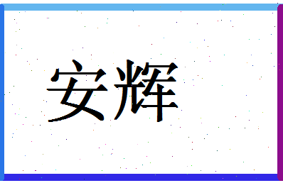 「安辉」姓名分数93分-安辉名字评分解析-第1张图片