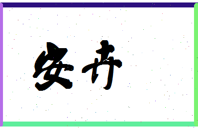 「安卉」姓名分数93分-安卉名字评分解析-第1张图片