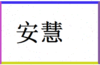 「安慧」姓名分数93分-安慧名字评分解析