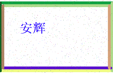 「安辉」姓名分数93分-安辉名字评分解析-第4张图片