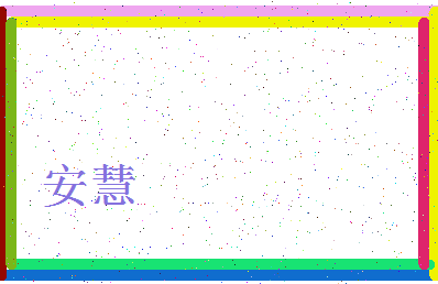 「安慧」姓名分数93分-安慧名字评分解析-第4张图片