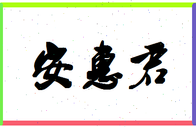 「安惠君」姓名分数82分-安惠君名字评分解析