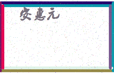 「安惠元」姓名分数91分-安惠元名字评分解析-第3张图片