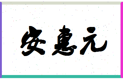 「安惠元」姓名分数91分-安惠元名字评分解析-第1张图片