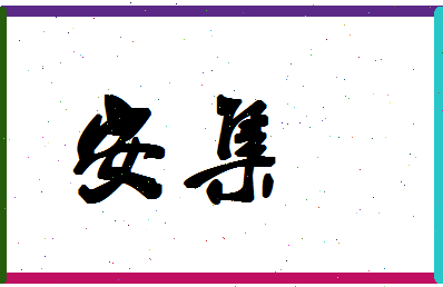 「安集」姓名分数88分-安集名字评分解析-第1张图片