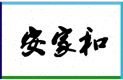 「安家和」姓名分数98分-安家和名字评分解析-第1张图片