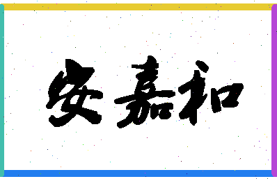 「安嘉和」姓名分数66分-安嘉和名字评分解析